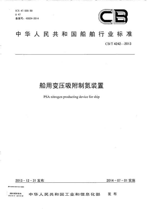 船用变压吸附制氮装置 (CB/T 4242-2013）