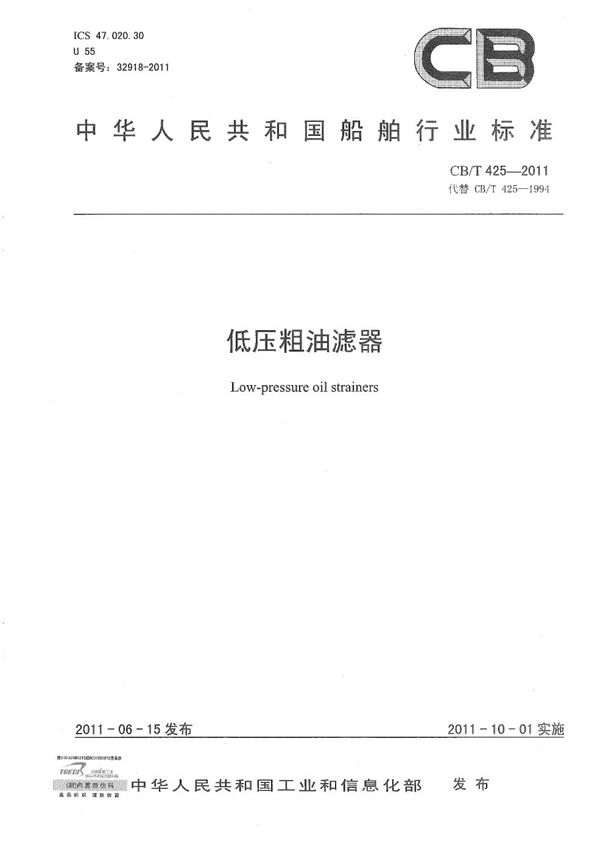 低压粗油滤器 (CB/T 425-2011）