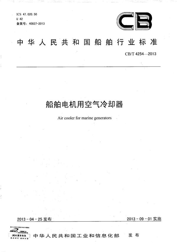船舶电机用空气冷却器 (CB/T 4254-2013)