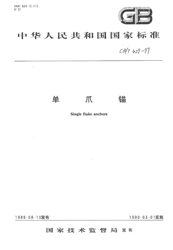 单爪锚 (CB/T 429-1999）