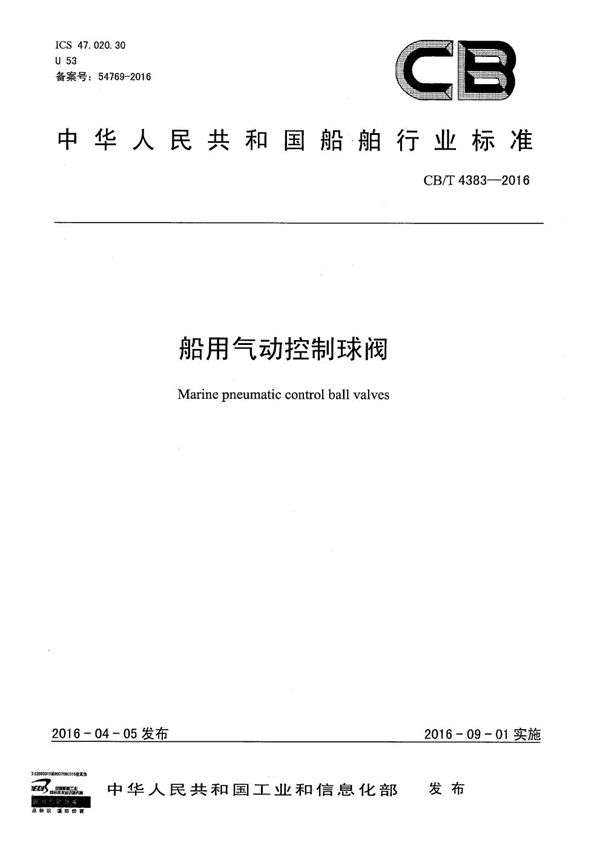 船用气动控制球阀 (CB/T 4383-2016)