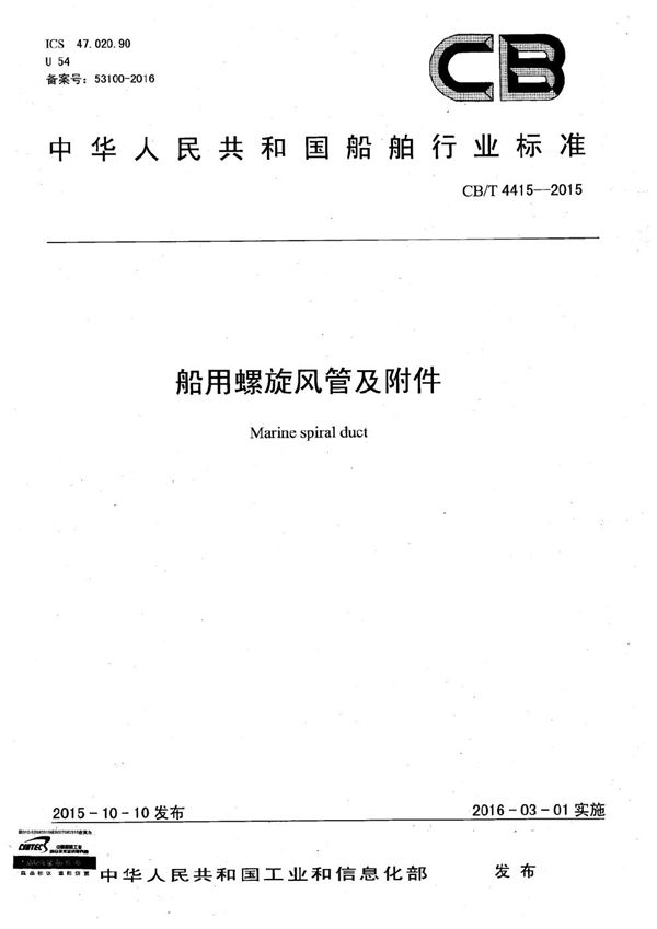 船用螺旋风管及附件 (CB/T 4415-2015）