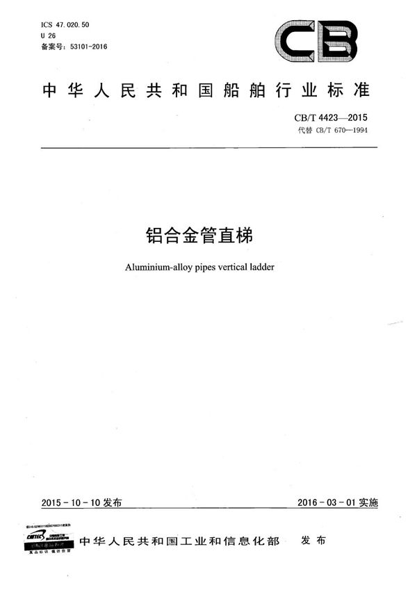 铝合金管直梯 (CB/T 4423-2015）