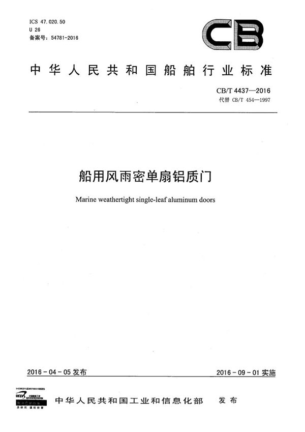船用风雨密单扇铝质门 (CB/T 4437-2016）
