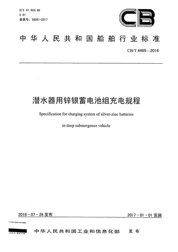 潜水器用锌银蓄电池组充电规程 (CB/T 4465-2016）