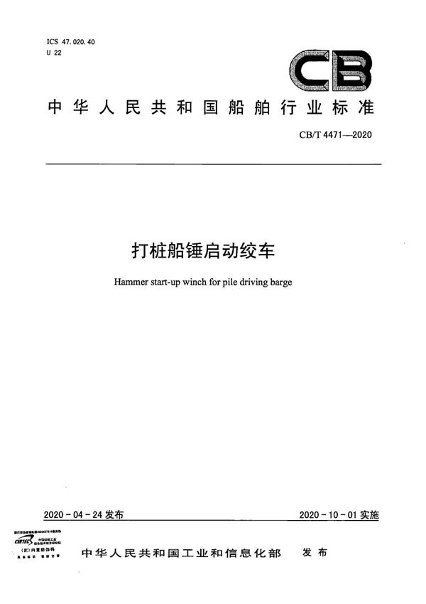 打桩船锤启动绞车 (CB/T 4471-2020）