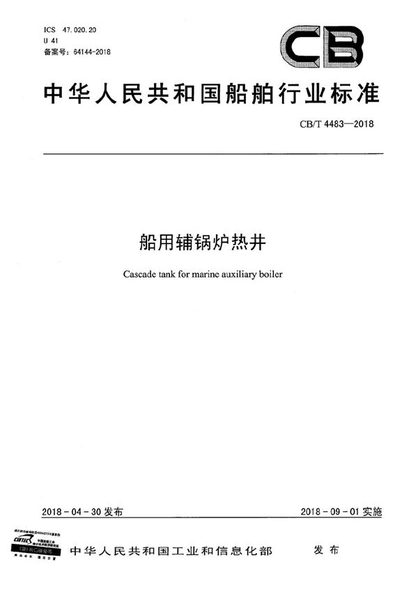 船用辅锅炉热井 (CB/T 4483-2018）