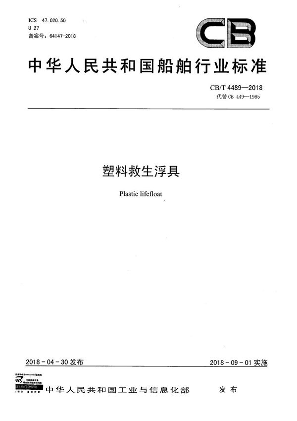 塑料救生浮具 (CB/T 4489-2018)