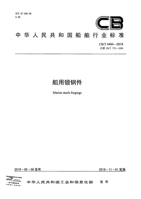 船用锻钢件 (CB/T 4494-2019）