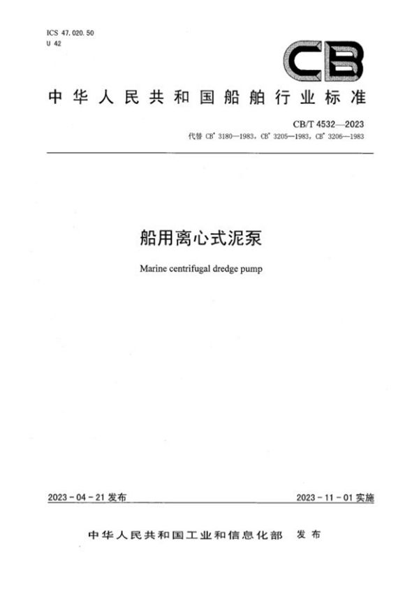 船用离心式泥泵 (CB/T 4532-2023)
