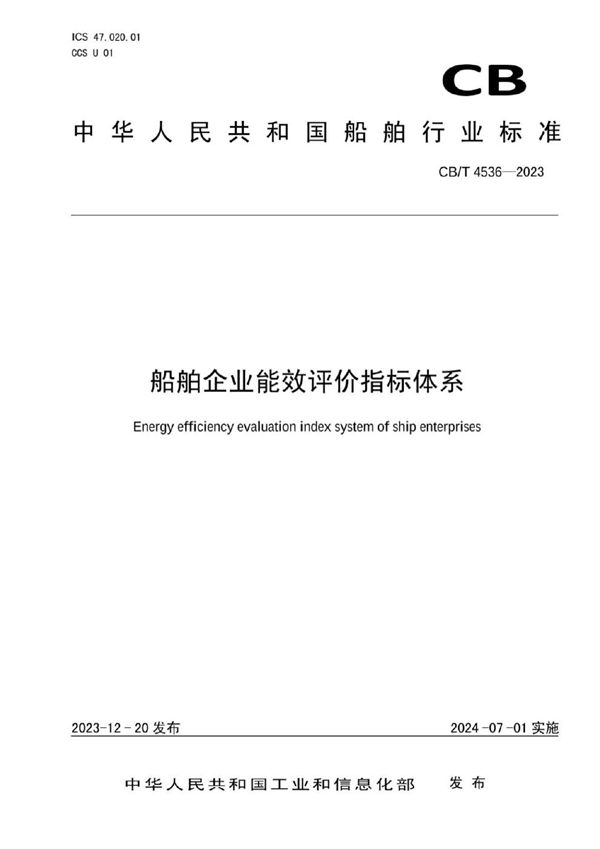 船舶企业能效评价指标体系 (CBT 4536-2023)