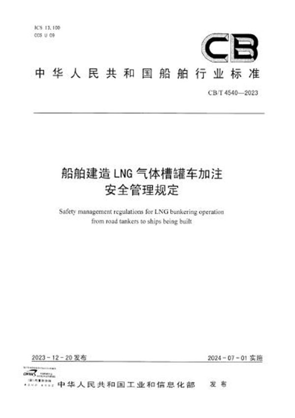 船舶建造LNG气体槽罐车加注安全管理规定 (CB/T 4540-2023)
