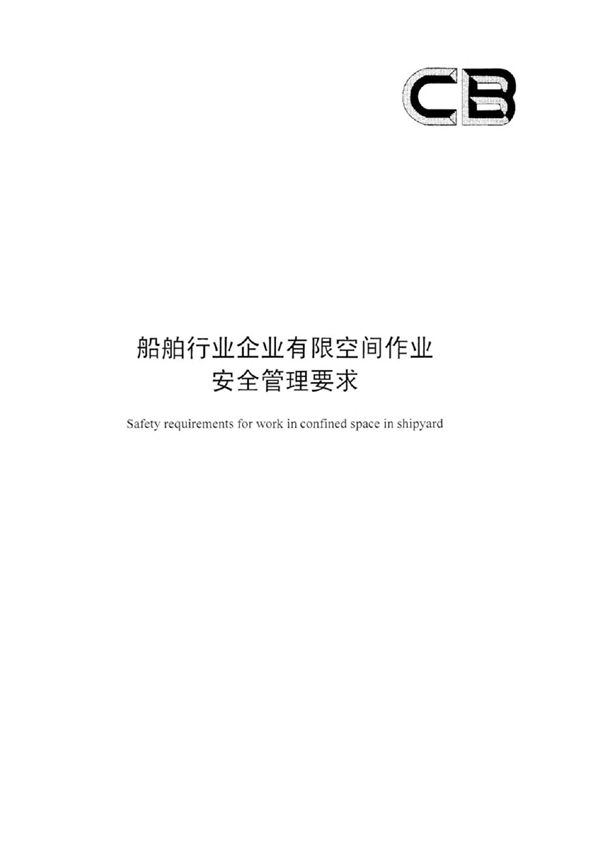 船舶行业企业有限空间作业安全管理要求 (CB/T 4544-2023)
