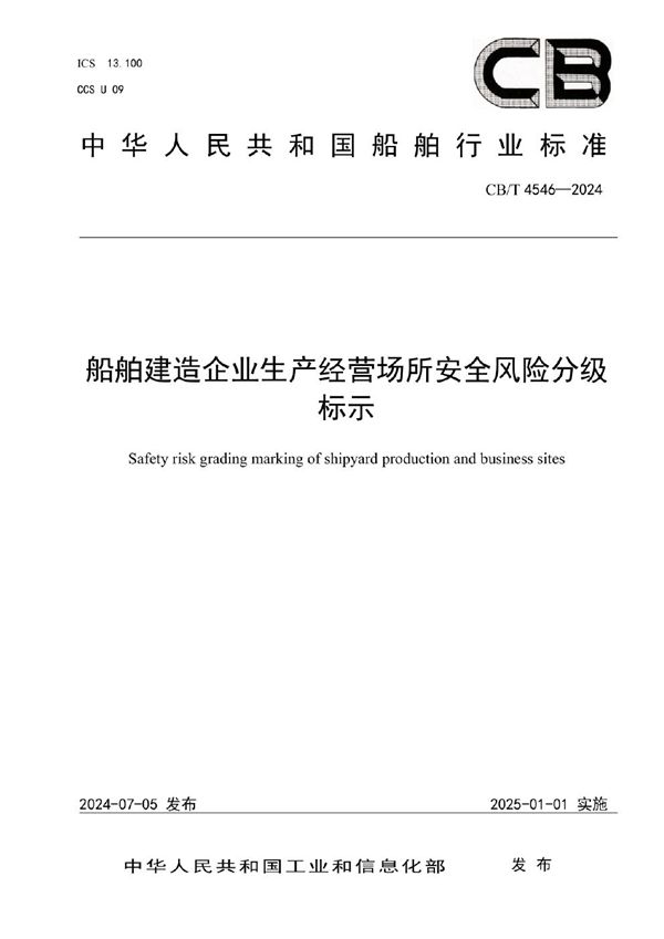 船舶建造企业生产经营场所安全风险分级标示 (CB/T 4546-2024)