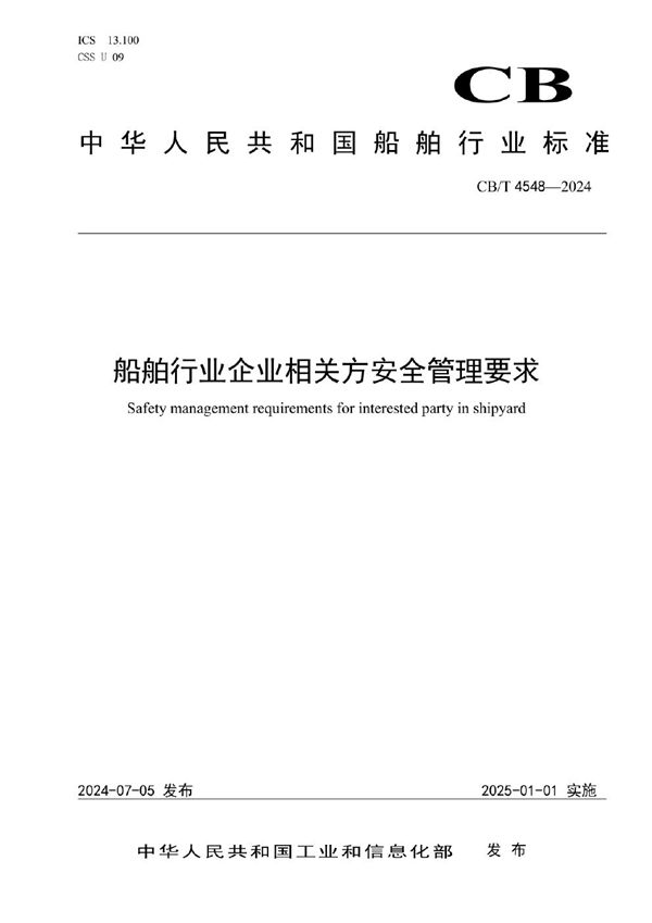 船舶行业企业相关方安全管理要求 (CB/T 4548-2024)