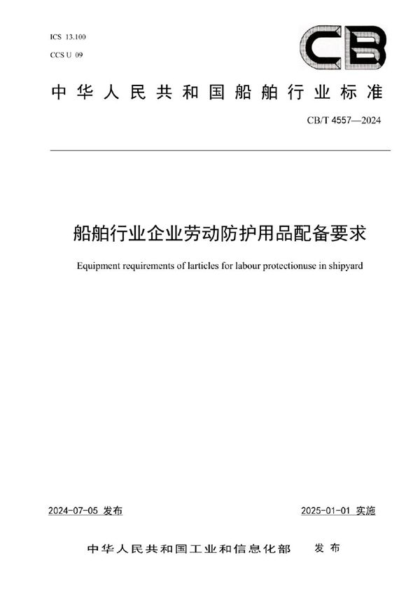 船舶行业企业劳动防护用品配备要求 (CB/T 4557-2024)