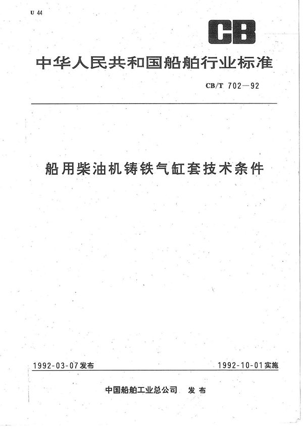 船用柴油机铸铁气缸套技术条件 (CB/T 702-1992)