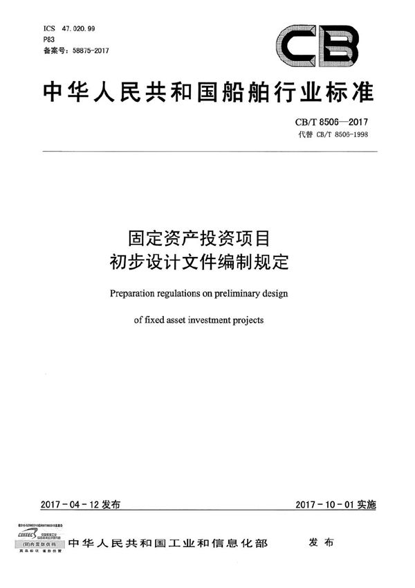 固定资产投资项目 初步设计文件编制规定 (CB/T 8506-2017）