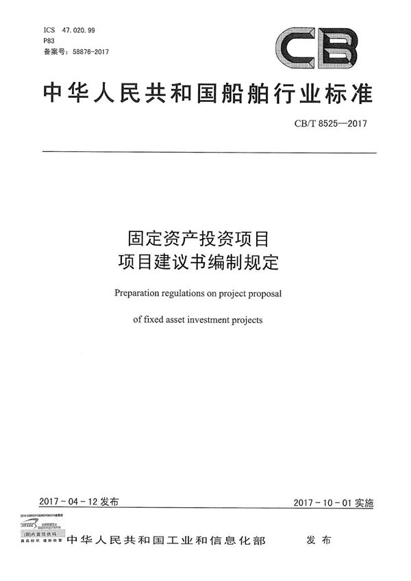 固定资产投资项目 项目建议书编制规定 (CB/T 8525-2017）