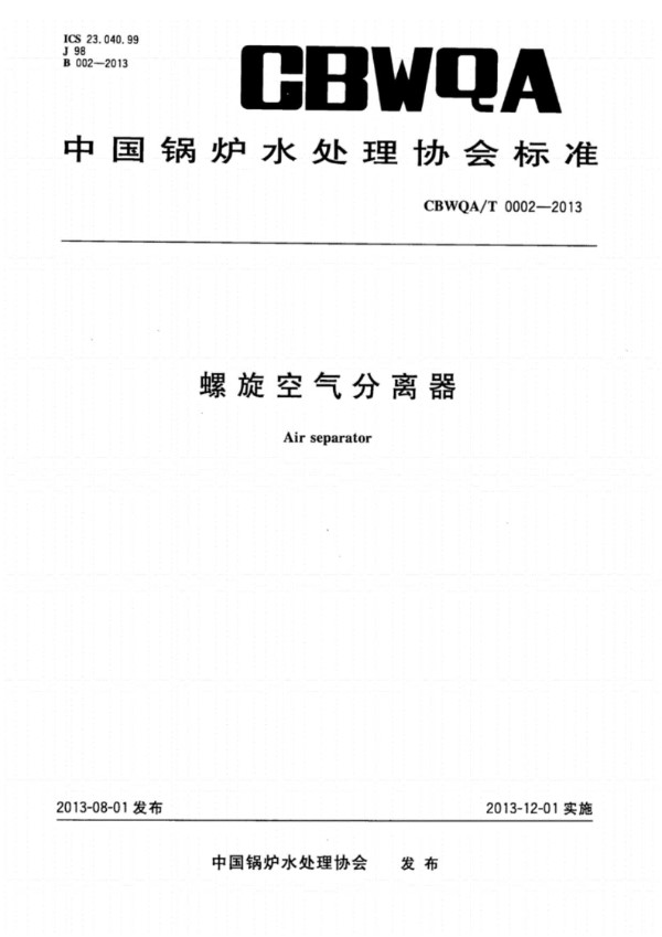 螺旋空气分离器 (CBWQA/T 0002-2013)