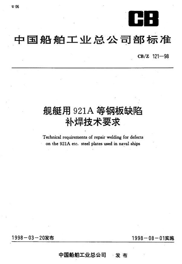 舰艇用921A等钢板缺陷补焊技术要求 (CB/Z 121-1998)