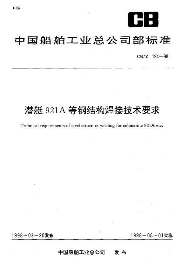 潜艇921A等钢结构焊接技术要求 (CB/Z 124-1998)