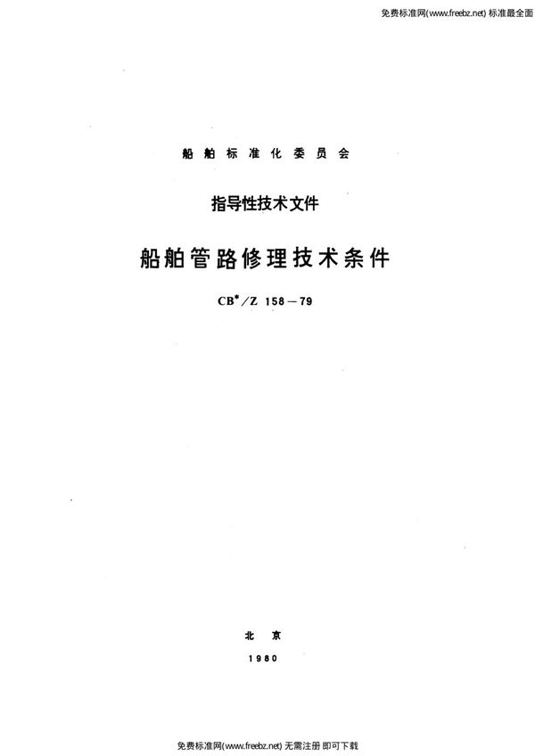 船舶管路修理技术条件 (CB/Z 158-1979)