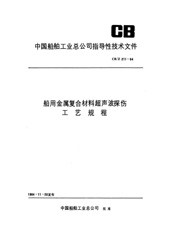 船用金属复合材料超声波探伤工艺规程 (CB/Z 211-1984)