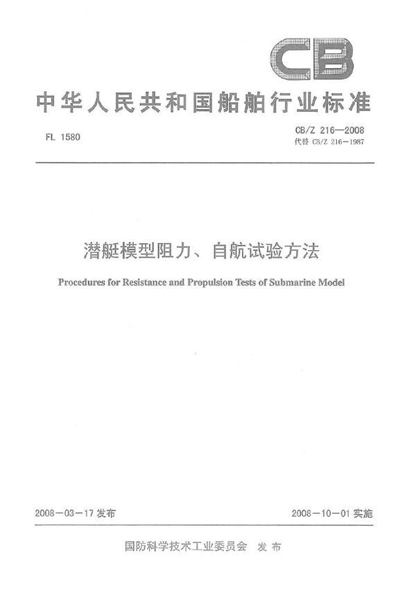 潜艇模型阻力、自航试验方法 (CB/Z 216-2008)