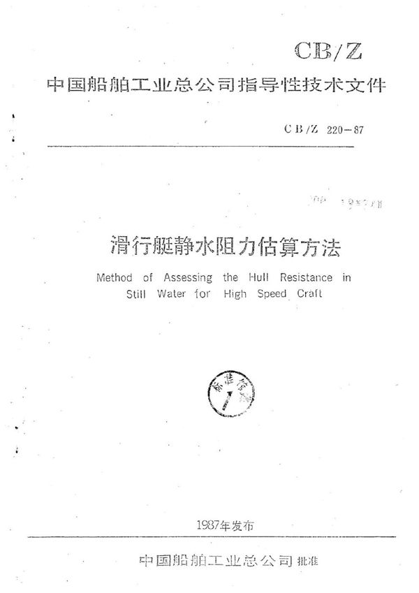 滑行艇静水阻力估算方法 (CB/Z 220-1987)