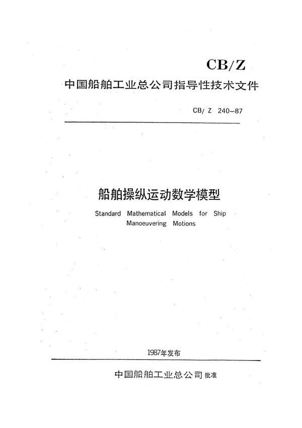 船舶操纵运动数学模型 (CB/Z 240-1987）