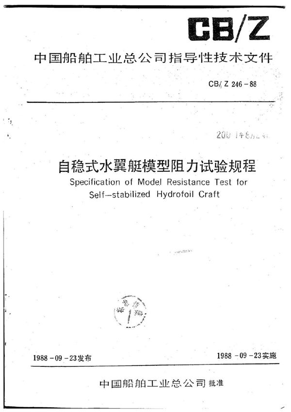 自稳式水翼艇模型阻力试验规程 (CB/Z 246-1988)