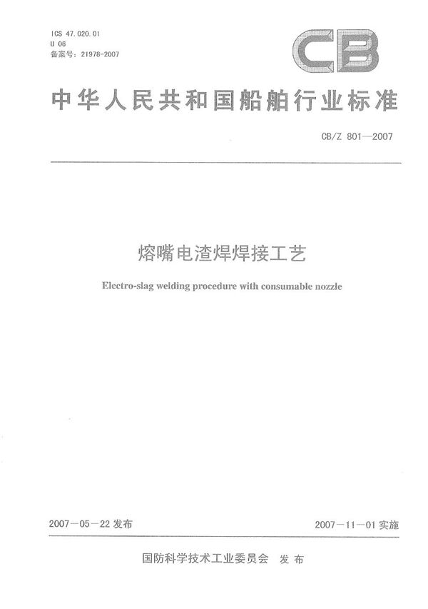 熔嘴电渣焊焊接工艺 (CB/Z 801-2007）