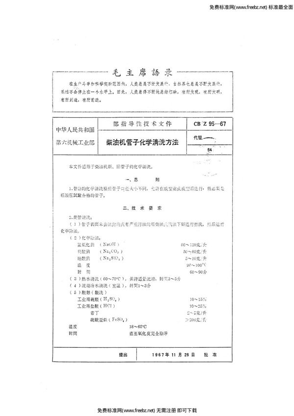 柴油机管子化学清洗方法 (CB/Z 95-1967)