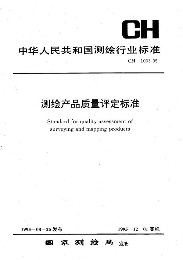 测绘产品质量评定标准 (CH 1003-1995）