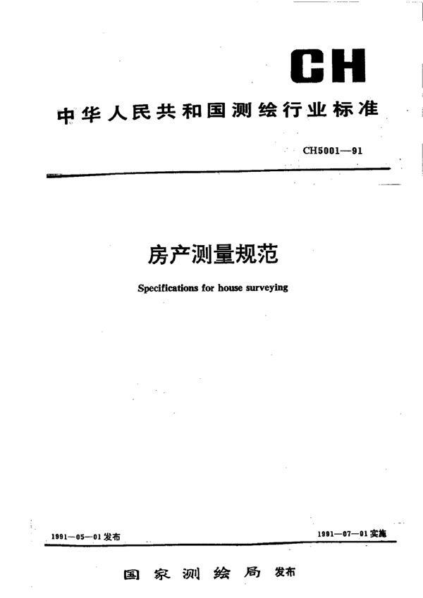 房产测量规范 (CH 5001-1991）