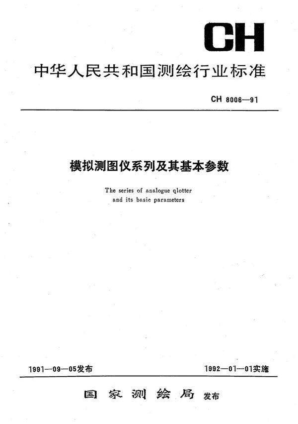 模拟测图仪系列及其基本参数 (CH 8006-1991）
