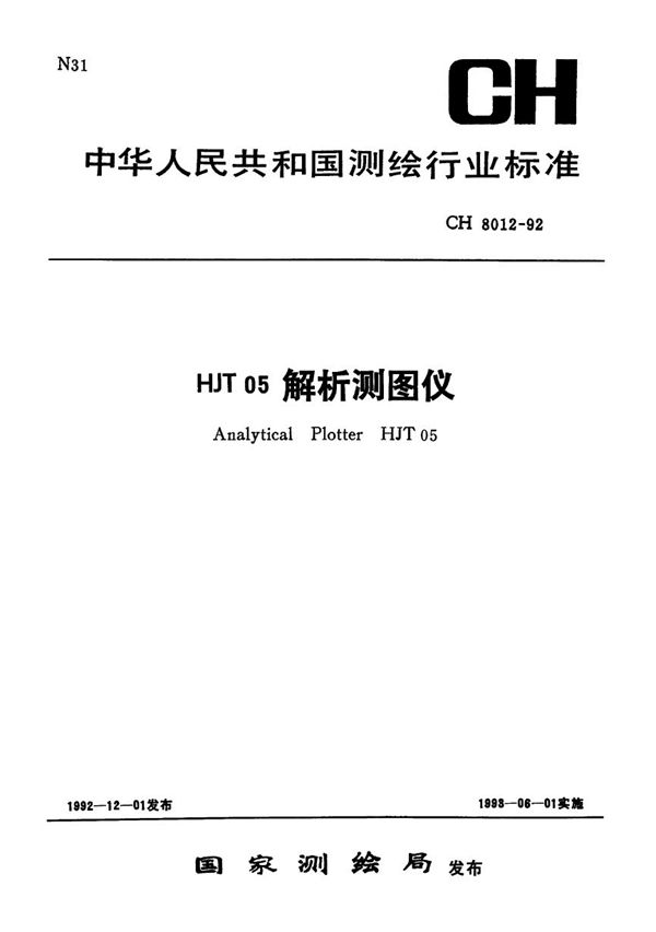 HJT 05 解析测图仪 (CH 8012-1992）