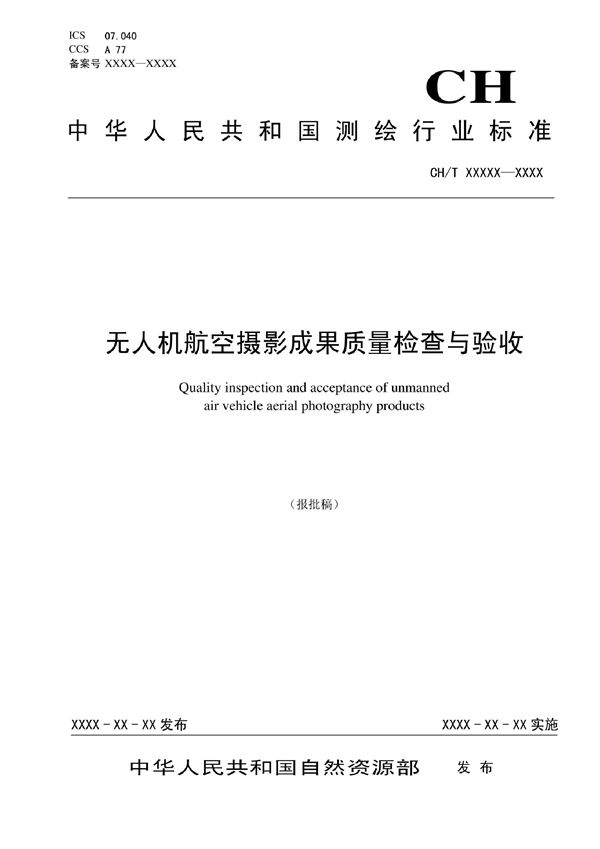 无人机航空摄影成果质量检查与验收 (CH/T 1054-2022)