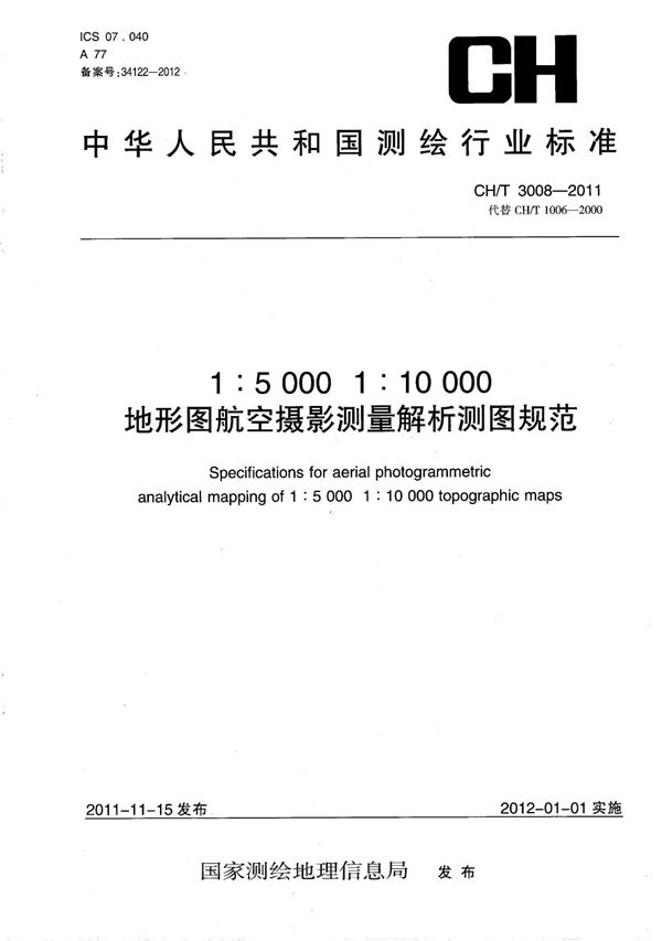 1:5000 1:10000 地形图航空摄影测量解析测图规范 (CH/T 3008-2011）