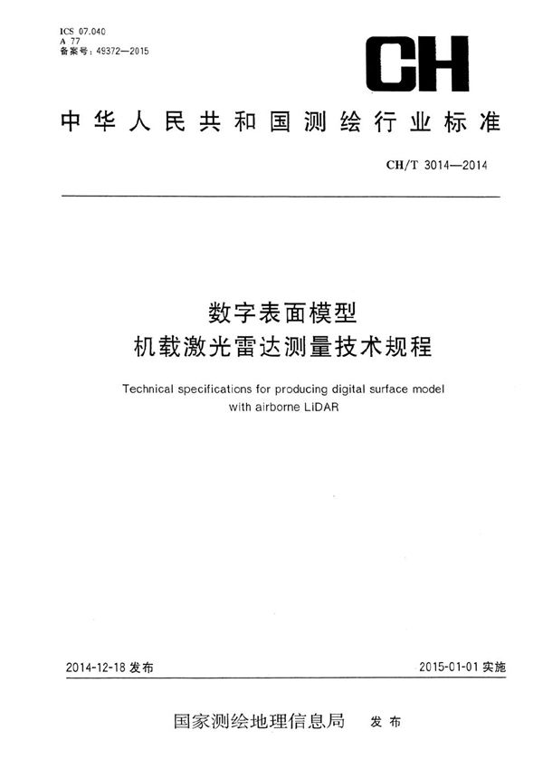 数字表面模型 机载激光雷达测量技术规程 (CH/T 3014-2014)