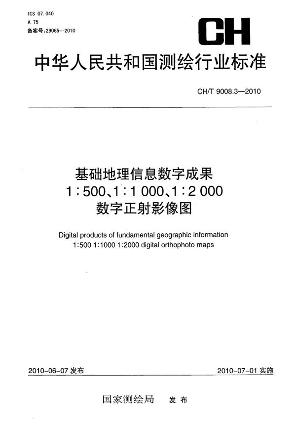 基础地理信息数字成果 1:500 1:1000 1:2000 数字正射影像图 (CH/T 9008.3-2010)