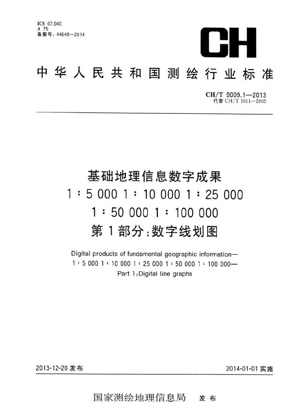 基础地理信息数字成果 1:5 000 1:10 000 1:25 000 1:50 000 1:100 000第1部分:数字线划图 (CH/T 9009.1-2013)
