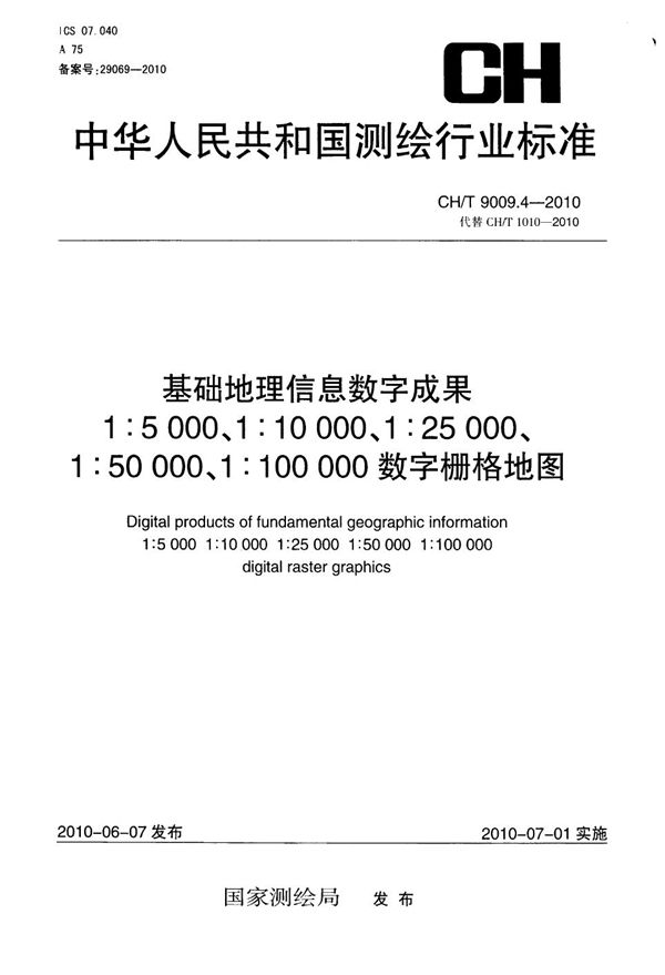 基础地理信息数字成果 1:5000 1:10000 1:25000 1:50000 1:100000 数字栅格地图 (CH/T 9009.4-2010)