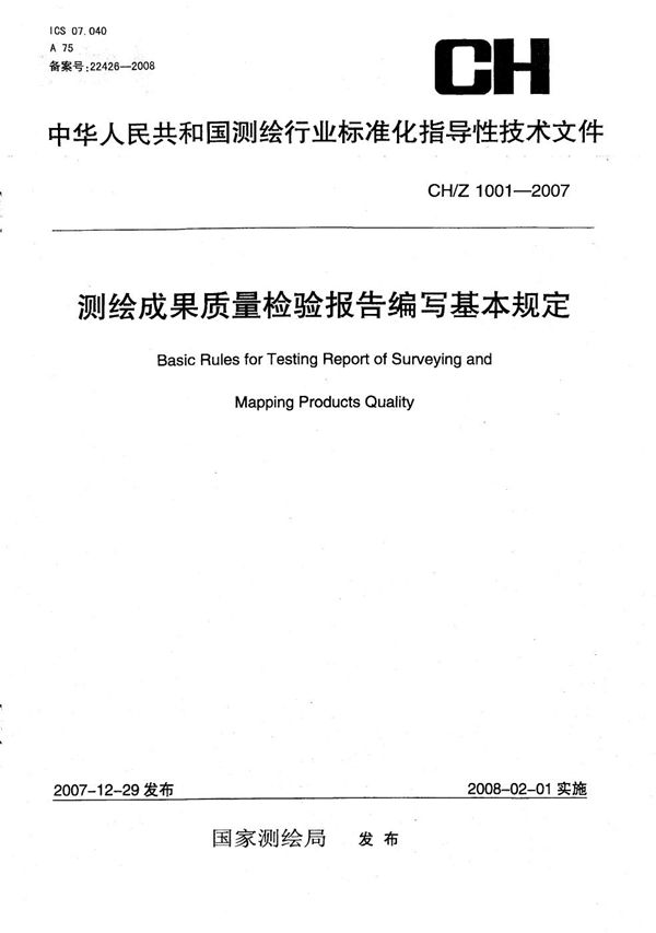测绘成果质量检验报告编写基本规定 (CH/Z 1001-2007)