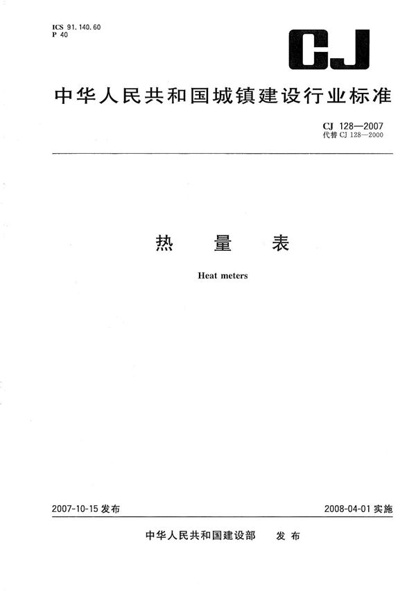 热量表 (CJ 128-2007)