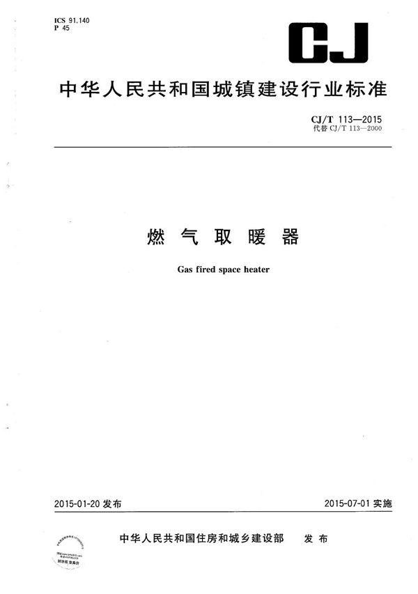 燃气取暖器 (CJ/T 113-2015）