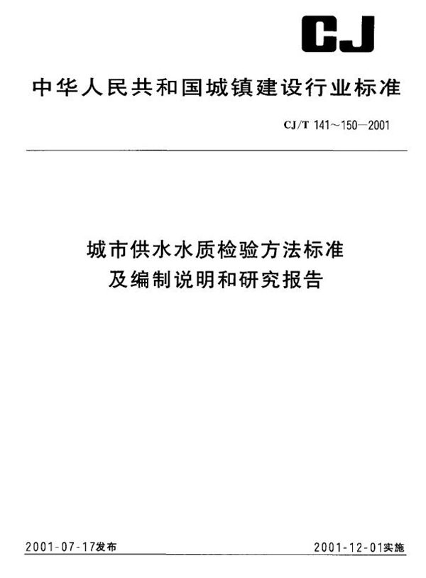 城市供水 挥发性有机物的测定 1、气液平衡/气相色谱法 2、吹扫捕集色谱-质谱法 (CJ/T 145-2001)