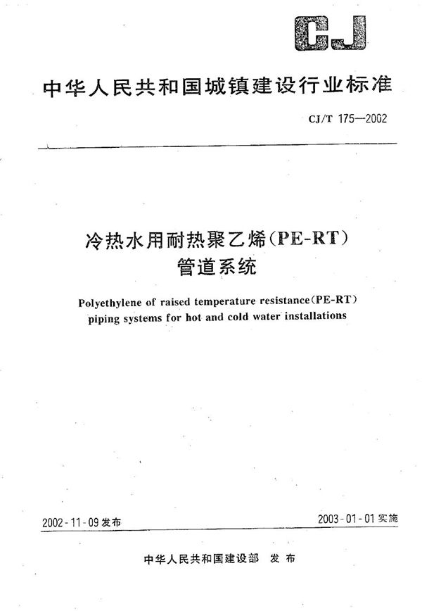 冷热水用耐热聚乙烯(PE-RT)管道系统 (CJ/T 175-2002)