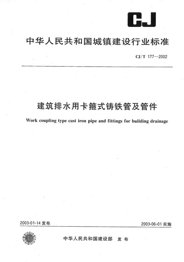 建筑排水用卡箍式铸铁管及管件 (CJ/T 177-2002)